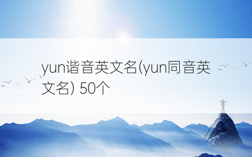 yun谐音英文名(yun同音英文名) 50个